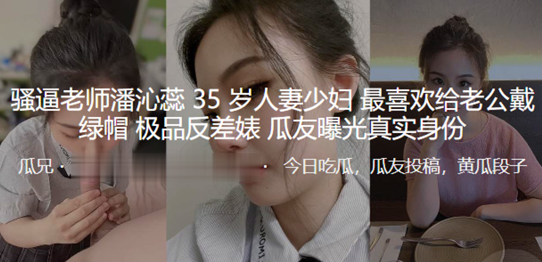 骚逼老师“潘沁蕊”35岁人妻少妇最喜欢给老公戴绿帽_极品反差婊曝光真实身份